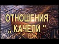 ОТНОШЕНИЯ,, КАЧЕЛИ,, ТАРО РАСКЛАД!!!