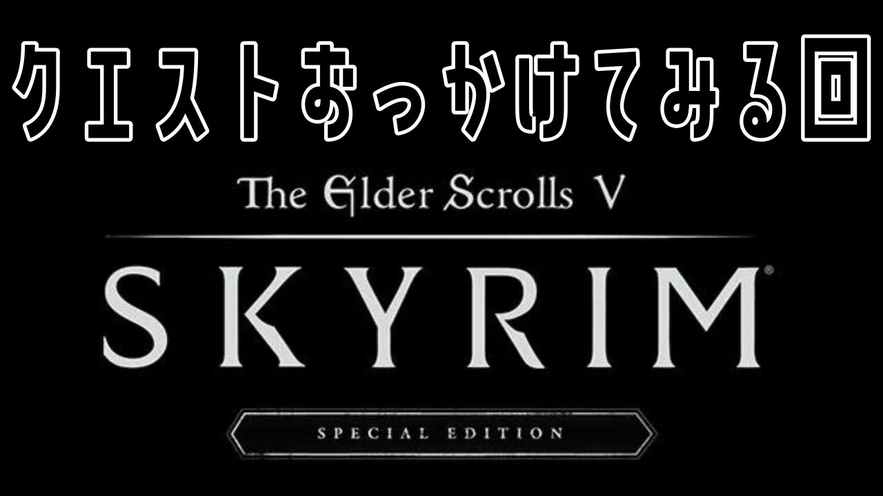 The Elder Scrolls V Skyrim Special Edition 】クエストおっかけ回 - YouTube