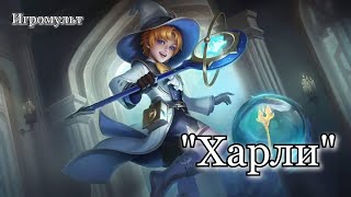 Как играть за Харли mobile legends Игромульт мобайл легенд