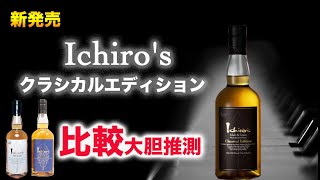 新発売ウイスキー】イチローズ、クラシカルエデションとリミテッドエデ