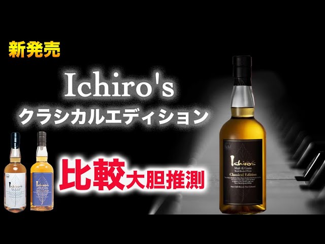 新発売ウイスキー】イチローズ、クラシカルエデションとリミテッドエデ