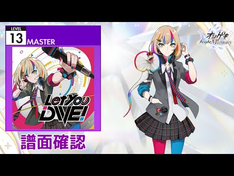 [オンゲキ] Let you DIVE! [MASTER 13] (譜面確認)
