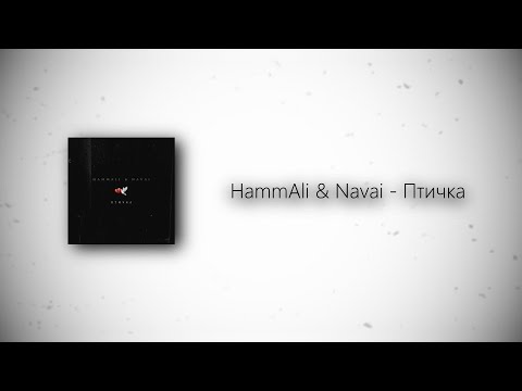 Hammali x Navai - Птичка