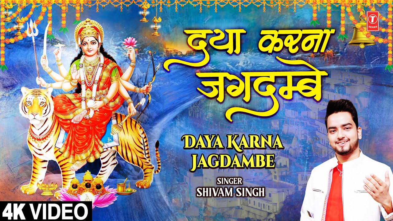 दया करना जगदम्बे Daya Karna Jagdambe | Devi Bhajan | SHIVAM SINGH | Full 4K दया करना जगदम्बे Daya Karna Jagdambe | Devi Bhajan | SHIVAM SINGH | Full 4K