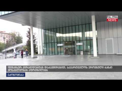 ფინანსურ პირამიდებთან დაკავშირებით, საქართველოს ეროვნული ბანკი მოსახლეობას აფრთხილებს