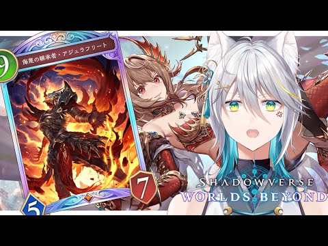 【シャドバWB】...耐えろよ。~アジュラ3積みほーちゃんドラゴン~【月白ミカ/Vtuber】