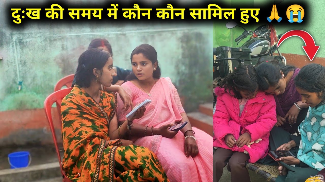 @amarakanchavlog दुःख की समय में कौन-कौन शामिल हुए 🙏😭 #emotional #amar #dailyvlog 