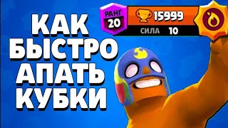 АПАЮ ЗА 10 МИНУТ 16К КУБКОВ В Brawl Stars