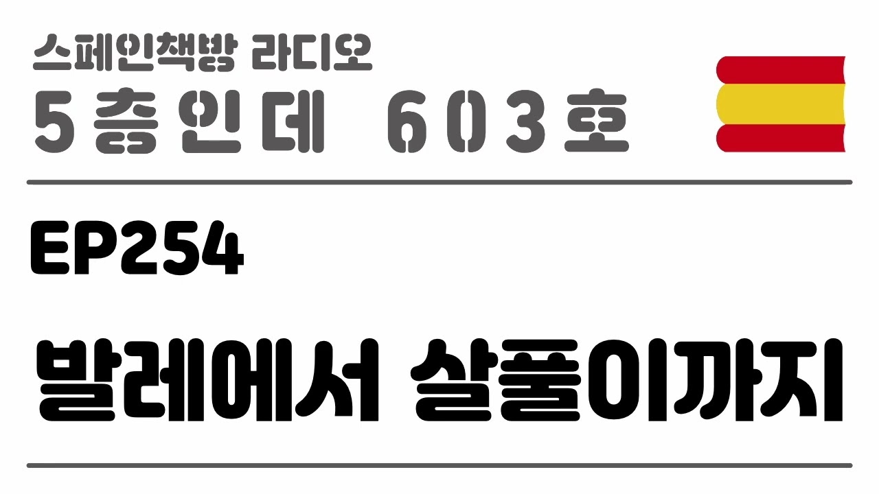 254. 발레에서 살풀이까지 [2025.09.11.]
