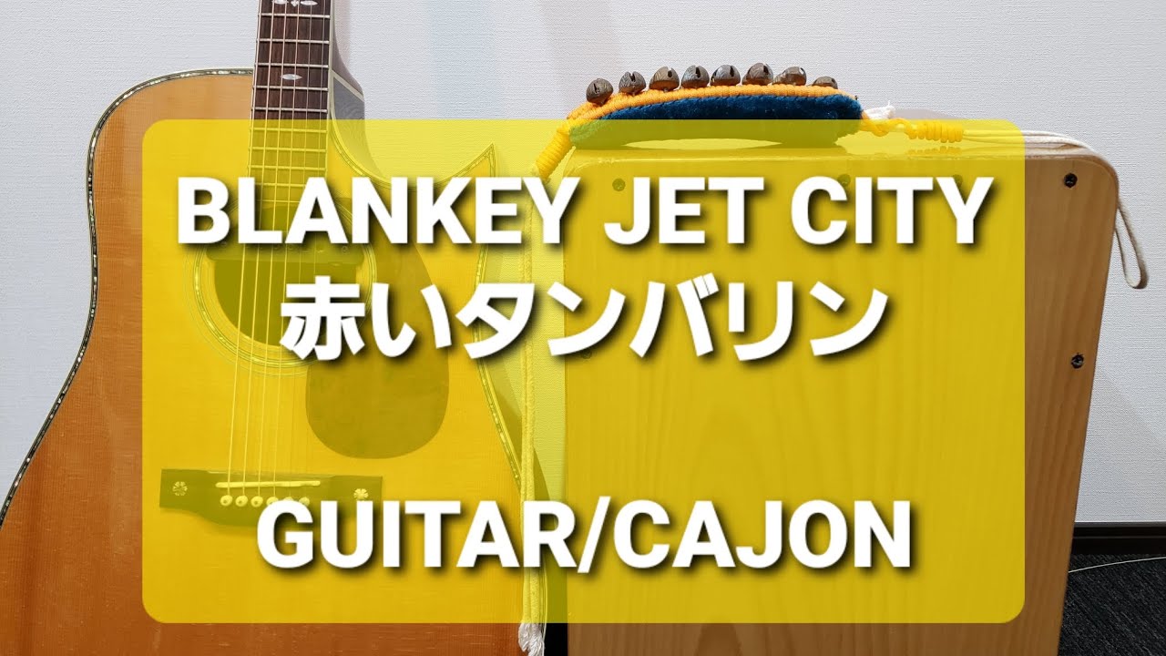 赤いタンバリン/BLANKEY JET CITY/カラオケ用セッション用 - YouTube