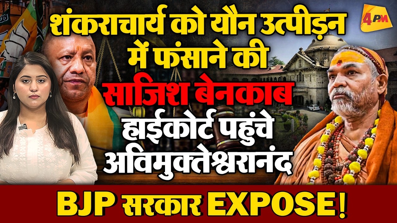 शंकराचार्य यौन शोषण मामले में नया मोड़ | Swami Avimukteshwaranand पहुंचे हाईकोर्ट