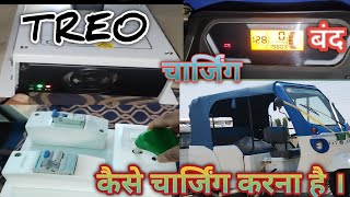 how to charge treo? 🔋कैसे चार्जिंग करना है!? mahindra electric Rickshaw!!