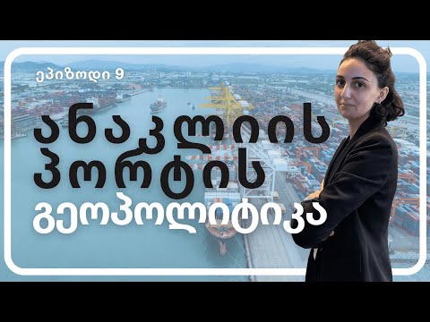 ანაკლიის პორტი: სკანდალები, გეოპოლიტიკა, სტრატეგიული მნიშვნელობა (ცნობისთვის | ეპიზოდი 9)