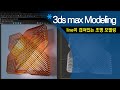 [ 초급 모델링]Line이 반복되면서 겹쳐지는 Light Modeling