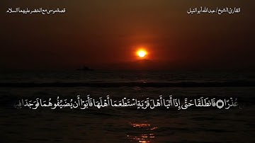 قصة سيدنا موسى مع سيدنا الخضر عليهما السلام | بصوت الشيخ عبد الله أبو النيل | سورة الكهف