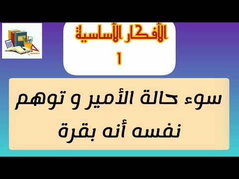 تحضير نص مريض الوهم للسنة الأولى متوسط المقطع الثامن الصحة والرياضة