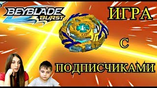 Бейблэйд Берст Игра с Подписчиками BeyBlade Burst