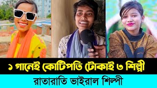 ১ গানেই কোটিপতি টোকাই ৩ শিল্পী l রাতারাতি ভাইরাল শিল্পী l Samiya l Sumaiya Onjona l Tiktok Viral gan