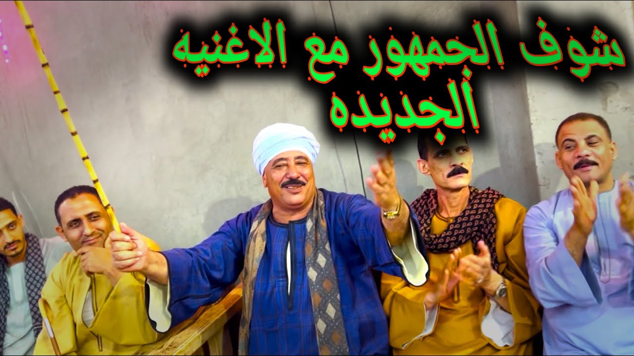 شوف رد فعل الجمهور مع اجمد اغانى شعبى 2024 🔥 فنان الصعيد محمد عبد العال