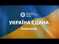 Національна академія внутрішніх справ приєднується до флешмобу «Україна Єдина. Разом ми непереможні!