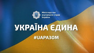 Національна академія внутрішніх справ приєднується до флешмобу «Україна Єдина. Разом ми непереможні!