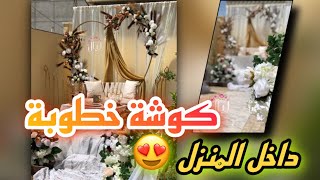 كوشة خطوبة منزلية في الحديقة 😍 شي واو 😱 #كوشه