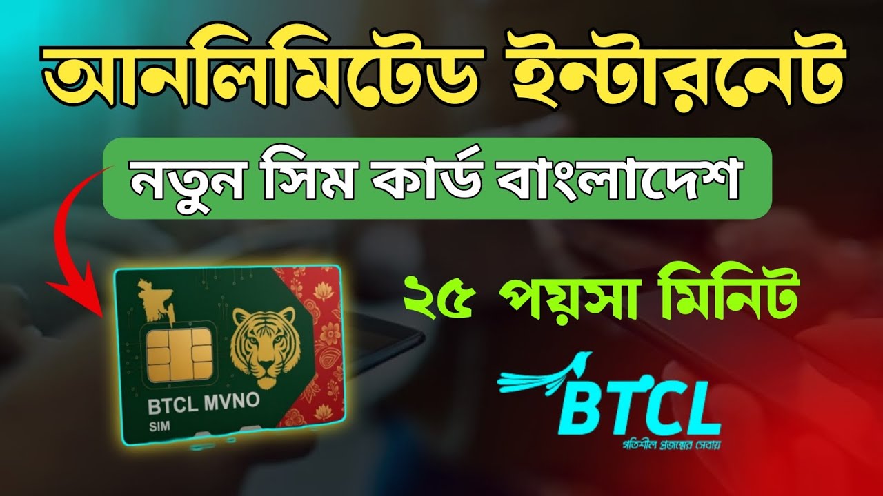 BTCL MVNO SIM কম খরচে আনলিমিটেড ইন্টারনেট |সরকারি সিম BTCL | মাত্র ২৫ ...