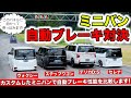 カスタムミニバンの自動ブレーキ性能を比較してみました｜KUHL Racing MINIVAN
