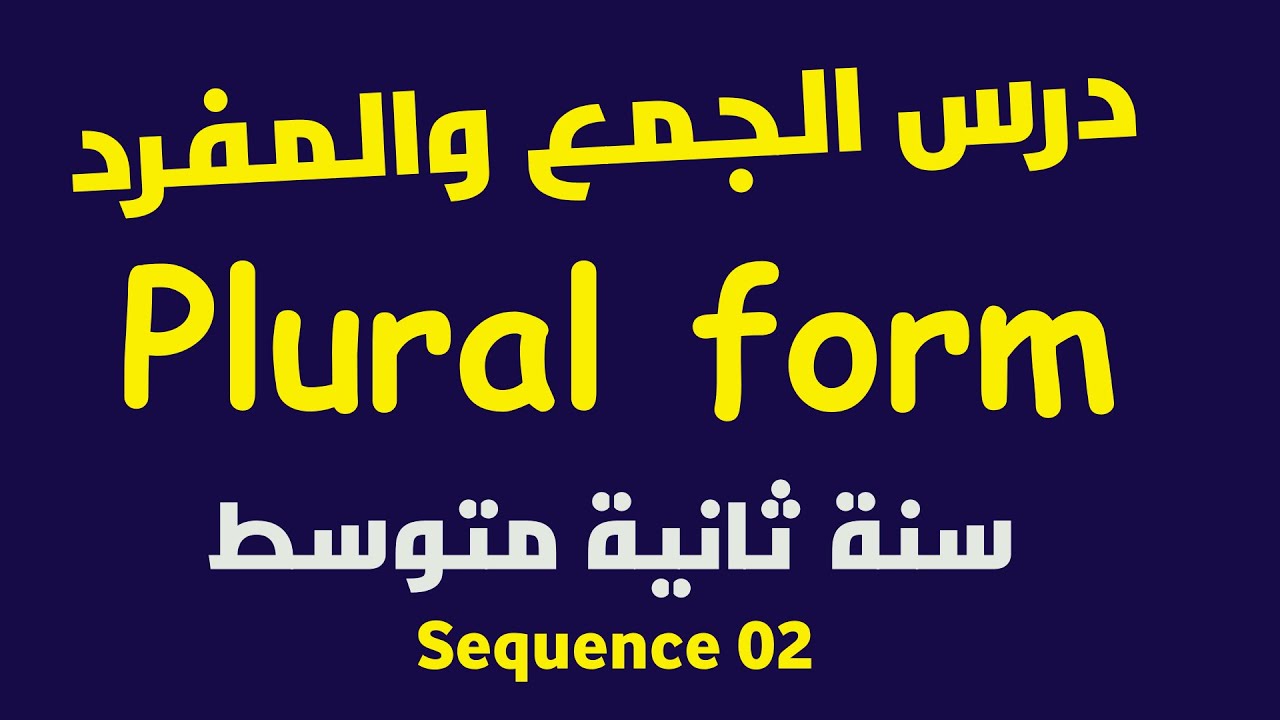 درس مبسط عن الجمع plural form للسنة ثانية متوسط | الميدان الثاني