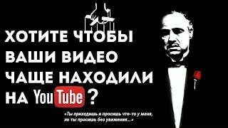 Хотите чтобы Ваши #видео чаще находили на YouTube? #Продвижение в YouTube Хотите чтобы Ваши #видео чаще находили на YouTube? #Продвижение в YouTube