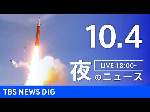 【ニュースライブ】夜のニュース（Japan News Digest Live）最新情報など（10月4日）｜TBS NEWS DIG