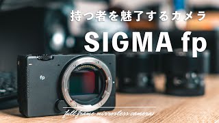 持つ者を魅了するカメラ『SIGMA fp』