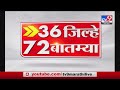 36 जिल्हे 72 बातम्या  | 6 : 30 PM | 23 April 2021-TV9