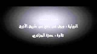سورة الكهف - حمزة الجزائري برواية ورش عن نافع