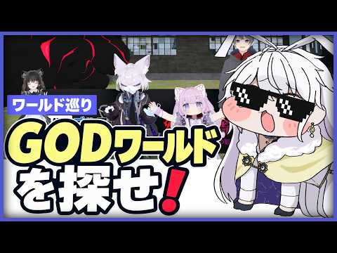 【VRChat】参加型 / みんなでGODワールド探そう！【有栖院日夜子 / Vtuber】