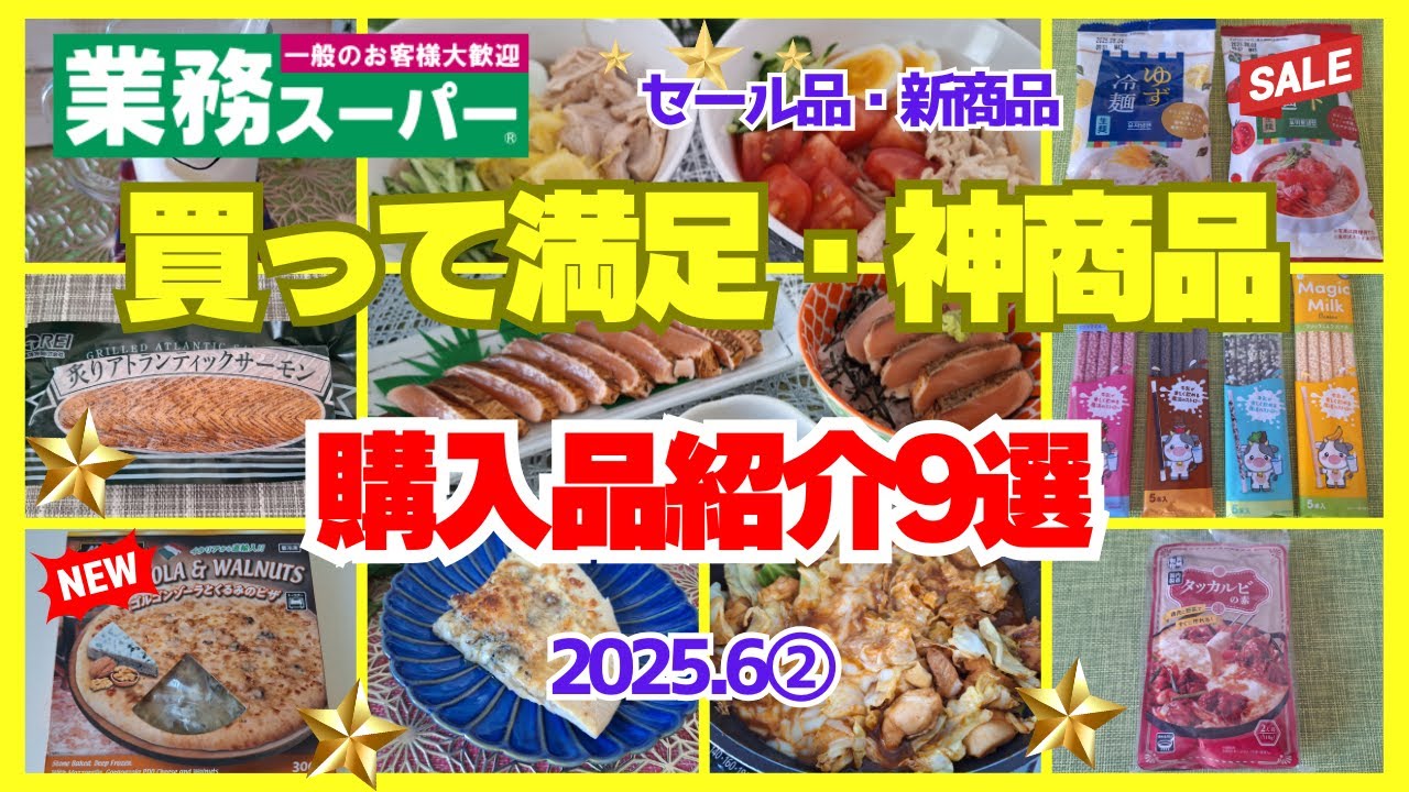 【業務スーパー】6月月間セール品｜新商品｜買って満足の神商品｜絶対リピ💕✨購入品紹介9選💕2025.6②