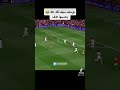 لقد عاد يوسف سيف يحسبها هدف يوسف 