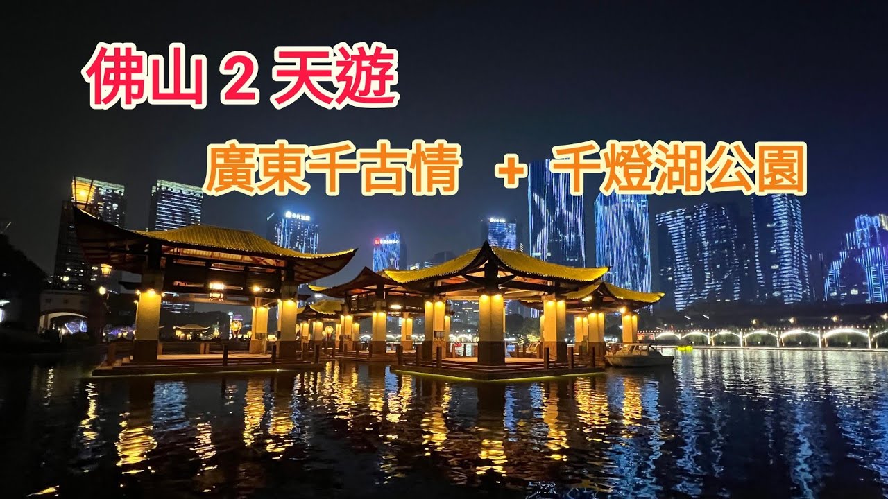 [2025.12.23] 佛山兩天遊，廣東千古情景區，夜遊千燈湖公園。 - YouTube
