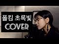 폴킴 Paul Kim 초록빛 Traffic Light 여자커버 7key COVER BY NIDA 폴킴 Paul Kim 초록빛 Traffic Light 여자커버 7key COVER BY NIDA