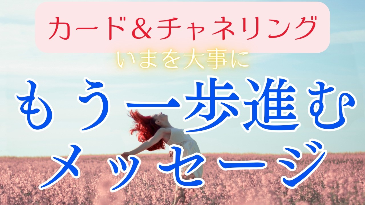 【重要メッセージの選択肢あり！！チャネリングあり】もう一歩進むためのメッセージ(^^)/🌈霊感霊視・透視・チャネリング・タロット・人間関係