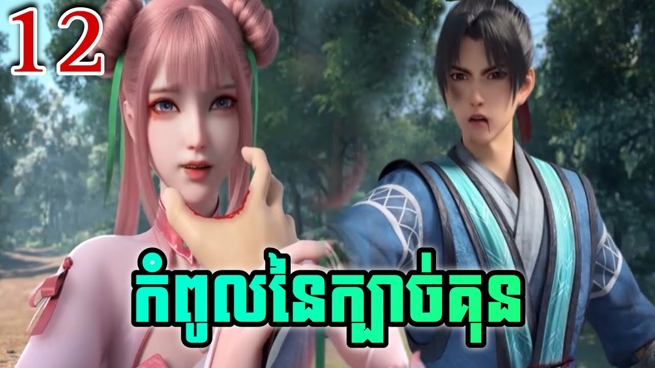 កំពូលនៃក្បាច់គុន EP12 សម្រាយរឿង Martial peak 12 - YouTube