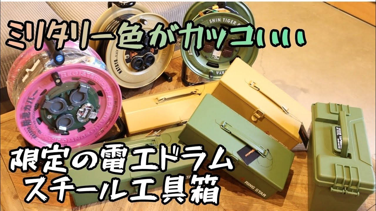 限定の電工ドラム ミリタリー色がかっこいいgran Gearの電工ドラム ピンクのかわいいドラム Grangear道具入れも紹介します Youtube