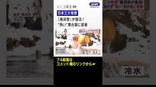 “日本三大奇祭”蘇民祭が復活“熱い”…舞台裏に密着 #shorts