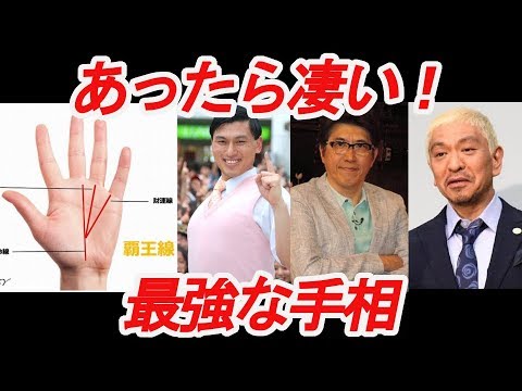 【手相】【金運】ダウンタウンの2人も持っていた！一つでもあったら凄い！「珍しい手相」「強運な手相」最強の 手相 を持つ芸能人・有名人は！？