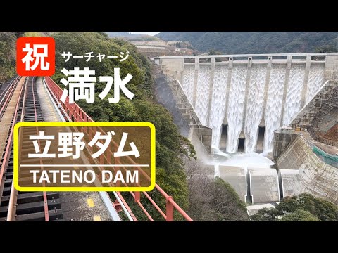 ◆ ダム探訪 ◆ 立野ダムの越流が美しすぎる！二度と見れない放流 4K動画【永久保存編】 電車と徒歩で行く ●037● COOL JAPAN DAM Tateno Dam, KUMAMOTO