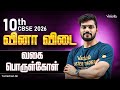 Class 10th Tamil | CBSE 2026 | வினா விடை வகை பொருள்கோள் | Tamizhan Sir