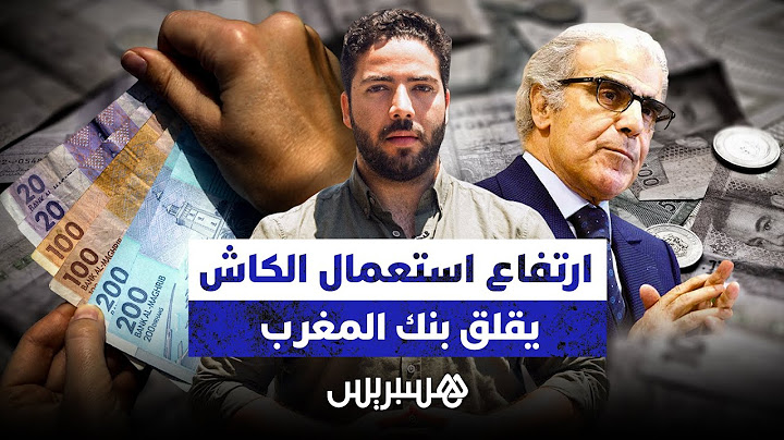 ارتفاع استعمال الكاش يقلق بنك المغرب