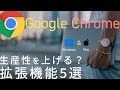 【Mac/Windows】Google Chromeの便利な拡張機能5選