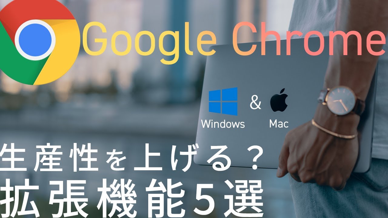 Mac Windows Google Chromeの便利な拡張機能5選 Youtube Mac Windows Google Chromeの便利な拡張機能5選 Youtube