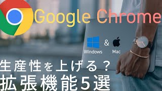 【Mac/Windows】Google Chromeの便利な拡張機能5選